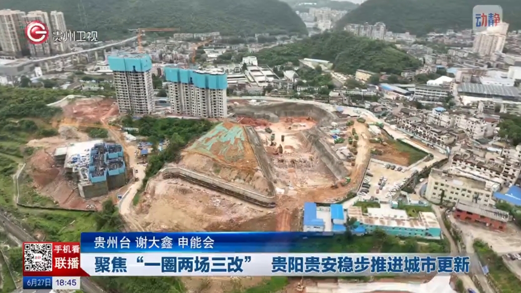 《貴州新聞聯播》欄目關注報道貴州建工十一建南明區車水路周邊城中村改造項目建設